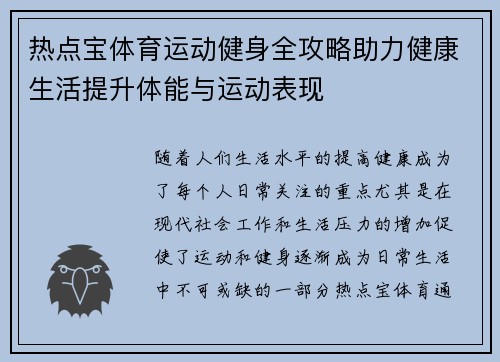 热点宝体育运动健身全攻略助力健康生活提升体能与运动表现