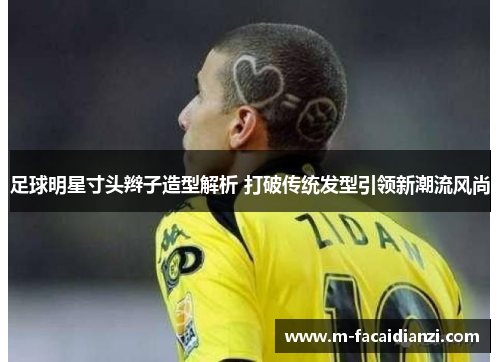 足球明星寸头辫子造型解析 打破传统发型引领新潮流风尚