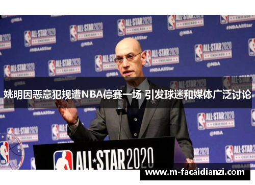 姚明因恶意犯规遭NBA停赛一场 引发球迷和媒体广泛讨论