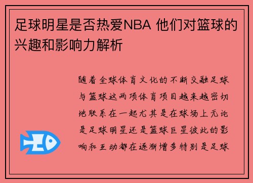 足球明星是否热爱NBA 他们对篮球的兴趣和影响力解析
