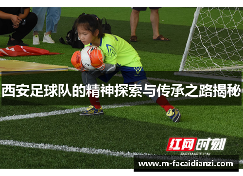 西安足球队的精神探索与传承之路揭秘
