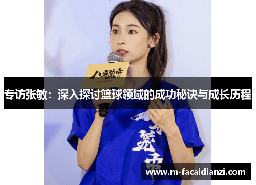专访张敏：深入探讨篮球领域的成功秘诀与成长历程