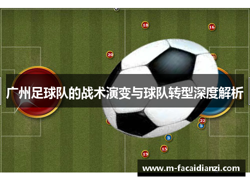 广州足球队的战术演变与球队转型深度解析