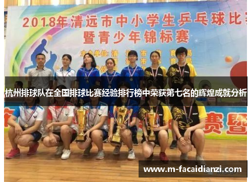 杭州排球队在全国排球比赛经验排行榜中荣获第七名的辉煌成就分析