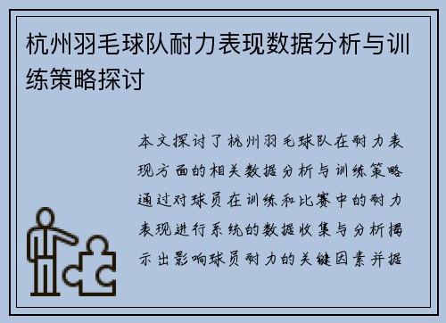 杭州羽毛球队耐力表现数据分析与训练策略探讨