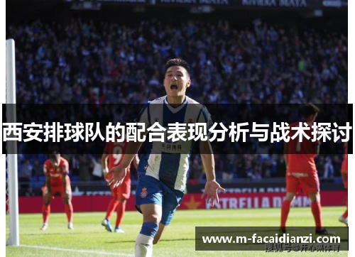 西安排球队的配合表现分析与战术探讨