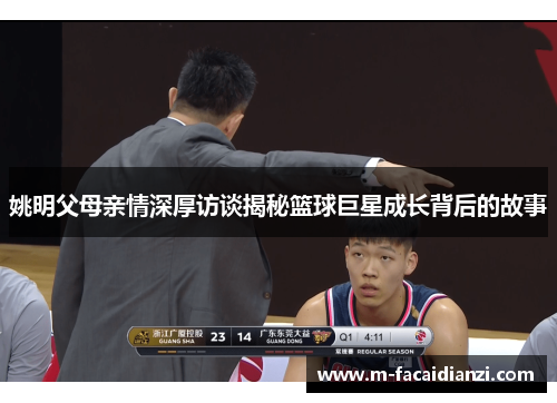 姚明父母亲情深厚访谈揭秘篮球巨星成长背后的故事