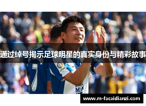 通过绰号揭示足球明星的真实身份与精彩故事