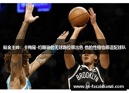 掘金主帅：卡梅隆-约翰逊的无球跑位很出色 他的性格也很适配球队