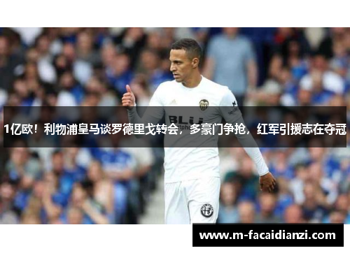 1亿欧！利物浦皇马谈罗德里戈转会，多豪门争抢，红军引援志在夺冠