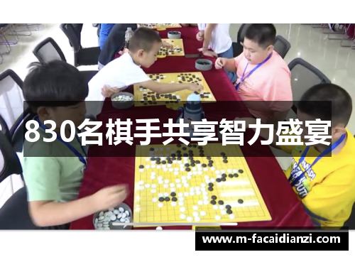 830名棋手共享智力盛宴