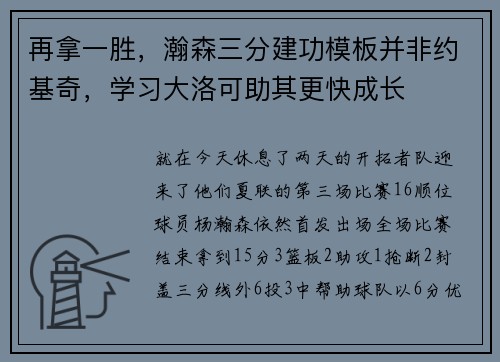 再拿一胜，瀚森三分建功模板并非约基奇，学习大洛可助其更快成长