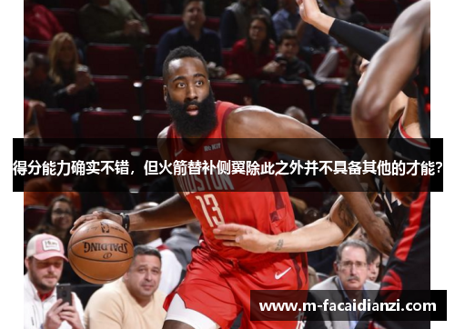 得分能力确实不错，但火箭替补侧翼除此之外并不具备其他的才能？