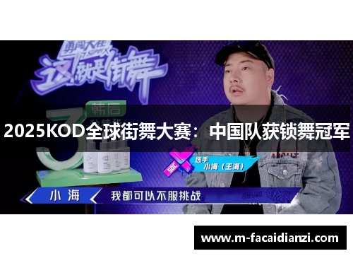 2025KOD全球街舞大赛：中国队获锁舞冠军