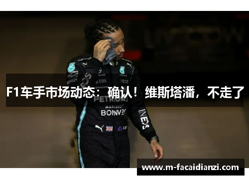 F1车手市场动态:确认!维斯塔潘,不走了