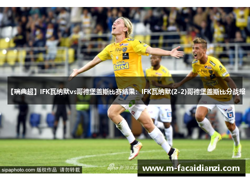 【瑞典超】IFK瓦纳默vs哥德堡盖斯比赛结果：IFK瓦纳默(2-2)哥德堡盖斯比分战报