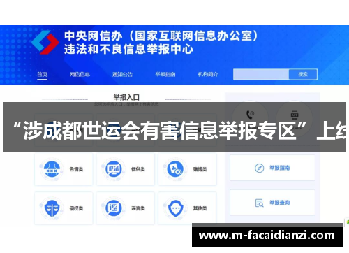 “涉成都世运会有害信息举报专区”上线
