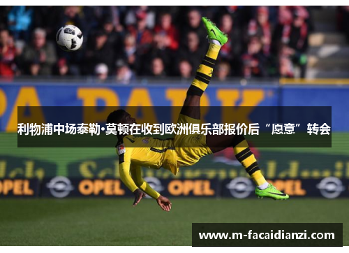利物浦中场泰勒·莫顿在收到欧洲俱乐部报价后“愿意”转会