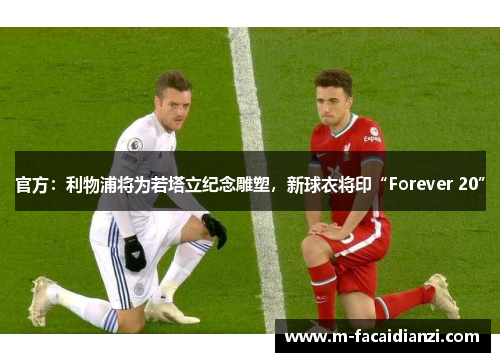 官方：利物浦将为若塔立纪念雕塑，新球衣将印“Forever 20”