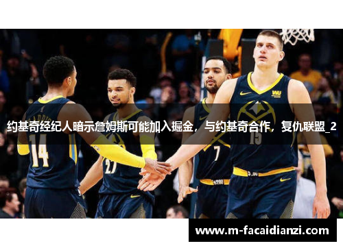 约基奇经纪人暗示詹姆斯可能加入掘金，与约基奇合作，复仇联盟_2