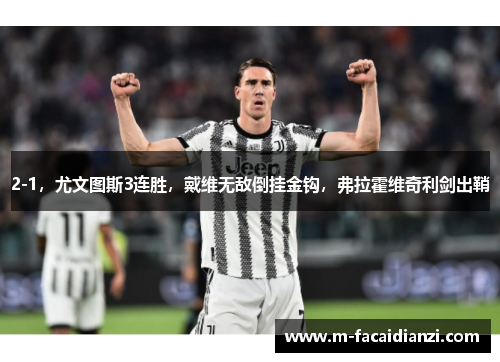 2-1，尤文图斯3连胜，戴维无敌倒挂金钩，弗拉霍维奇利剑出鞘