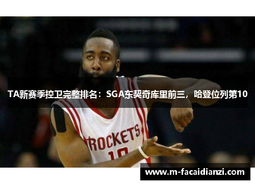 TA新赛季控卫完整排名：SGA东契奇库里前三，哈登位列第10