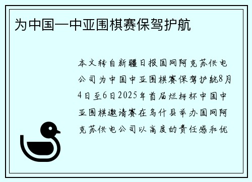 为中国—中亚围棋赛保驾护航