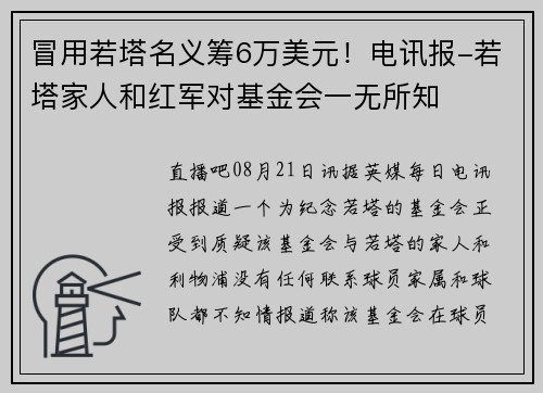 冒用若塔名义筹6万美元！电讯报-若塔家人和红军对基金会一无所知