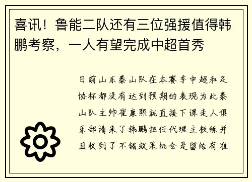 喜讯！鲁能二队还有三位强援值得韩鹏考察，一人有望完成中超首秀