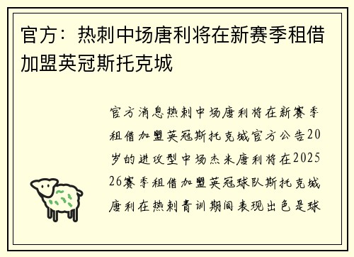 官方：热刺中场唐利将在新赛季租借加盟英冠斯托克城