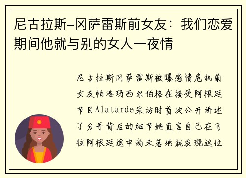 尼古拉斯-冈萨雷斯前女友：我们恋爱期间他就与别的女人一夜情