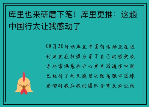 库里也来研磨下笔！库里更推：这趟中国行太让我感动了