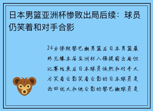 日本男篮亚洲杯惨败出局后续：球员仍笑着和对手合影
