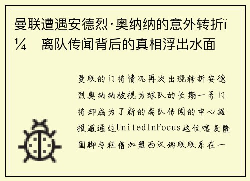 曼联遭遇安德烈·奥纳纳的意外转折，离队传闻背后的真相浮出水面