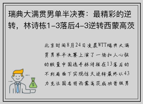 瑞典大满贯男单半决赛：最精彩的逆转，林诗栋1-3落后4-3逆转西蒙高茨!