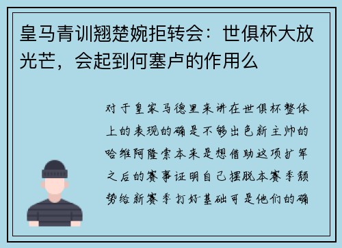 皇马青训翘楚婉拒转会：世俱杯大放光芒，会起到何塞卢的作用么