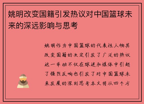 姚明改变国籍引发热议对中国篮球未来的深远影响与思考