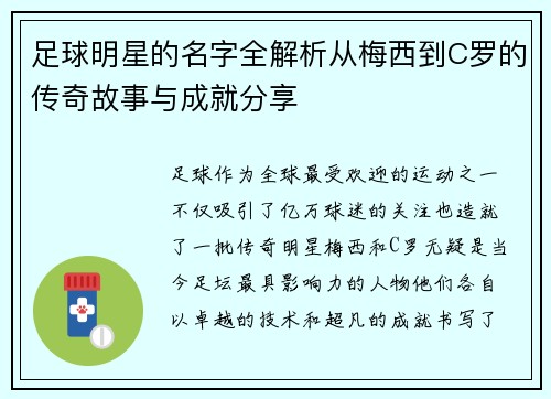 足球明星的名字全解析从梅西到C罗的传奇故事与成就分享
