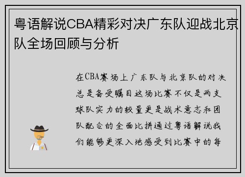 粤语解说CBA精彩对决广东队迎战北京队全场回顾与分析