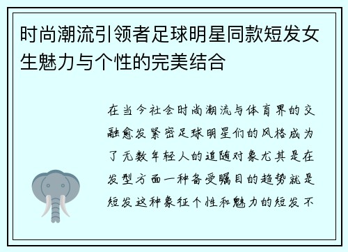 时尚潮流引领者足球明星同款短发女生魅力与个性的完美结合
